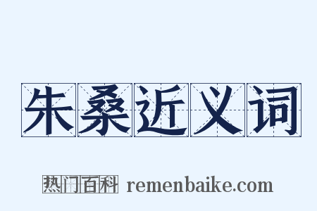 朱桑近义词是什么意思的图片